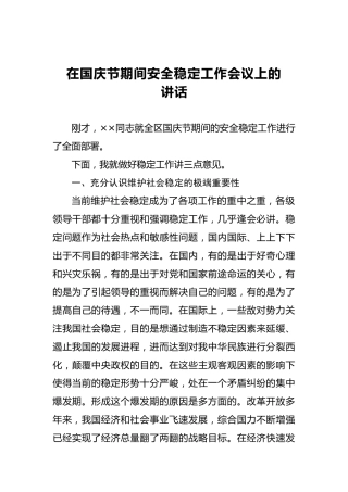 在国庆节期间安全稳定工作会议上的讲话(1)
