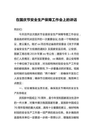 在国庆节安全生产保障工作会上的讲话(1)