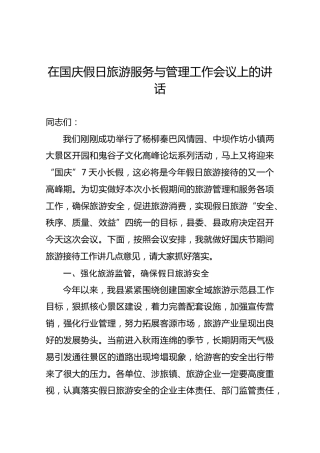 在国庆假日旅游服务与管理工作会议上的讲话