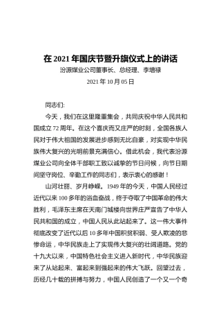 在2021年国庆节暨升旗仪式上的讲话