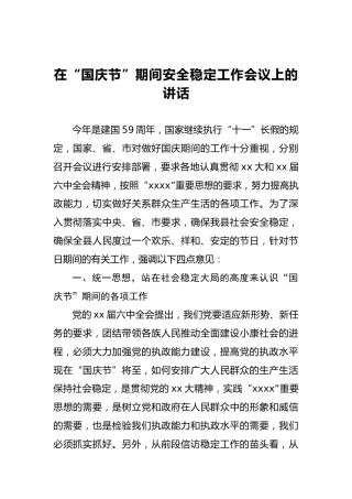 在“国庆节”期间安全稳定工作会议上的讲话(1)