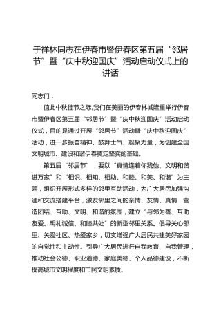 于祥林同志在伊春市暨伊春区第五届“邻居节”暨“庆中秋迎国庆”活动启动仪式上的讲话