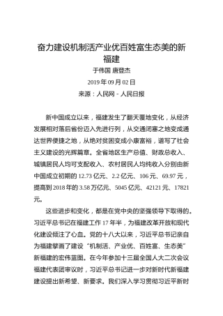 于伟国唐登杰：奋力建设机制活产业优百姓富生态美的新福建