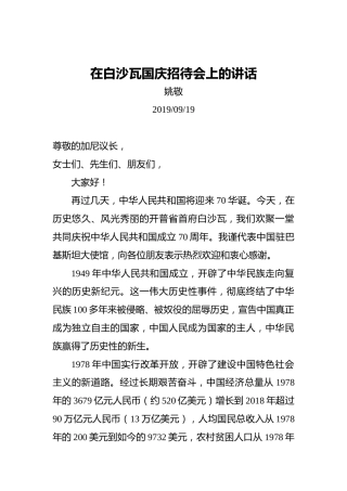 姚敬：在白沙瓦国庆招待会上的讲话