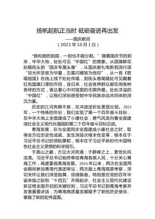 扬帆起航正当时砥砺奋进再出发——国庆献词