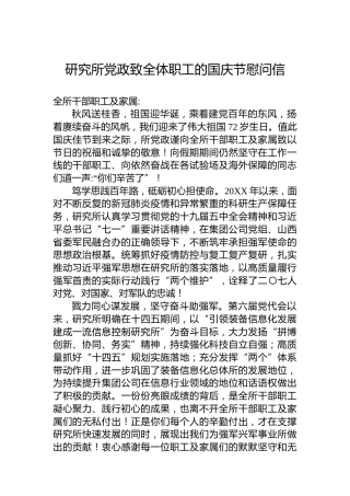 研究所党政致全体职工的国庆节慰问信