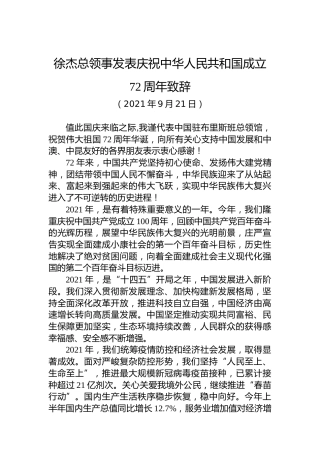 徐杰总领事发表庆祝中华人民共和国成立72周年致辞