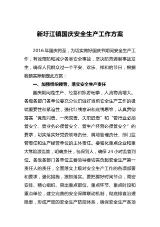 新圩江镇国庆安全生产工作方案(1)