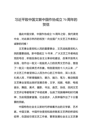 习近平：致中国文联中国作协成立70周年的贺信