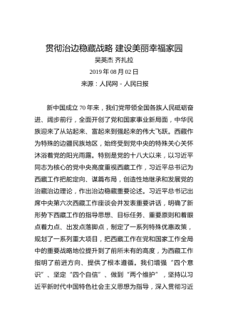 吴英杰齐扎拉：贯彻治边稳藏战略建设美丽幸福家园