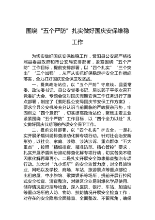 围绕“五个严防”扎实做好国庆安保维稳工作