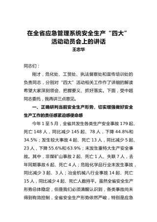 王忠华：在全省应急管理系统安全生产“四大”活动动员会上的讲话