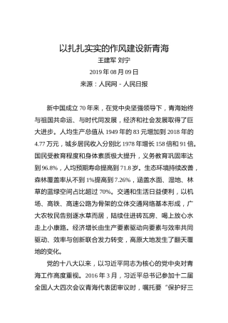 王建军刘宁：以扎扎实实的作风建设新青海