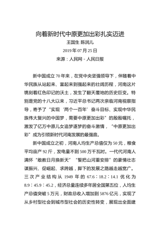 王国生陈润儿：向着新时代中原更加出彩扎实迈进