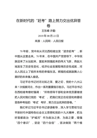 王东峰许勤：在新时代的“赶考”路上努力交出优异答卷