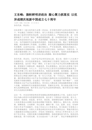王东峰：旗帜鲜明讲政治凝心聚力抓落实以优异成绩庆祝新中国成立七十周年