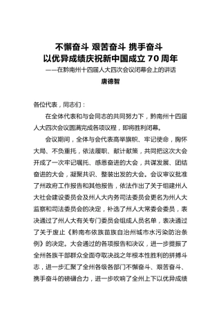 唐德智：不懈奋斗艰苦奋斗携手奋斗以优异成绩庆祝新中国成立70周年