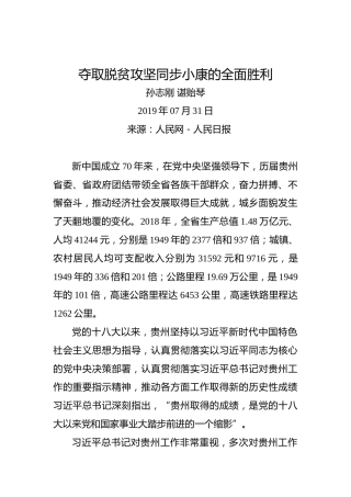 孙志刚谌贻琴：夺取脱贫攻坚同步小康的全面胜利