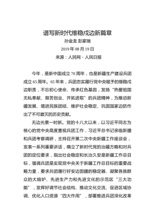 孙金龙彭家瑞：谱写新时代维稳戍边新篇章