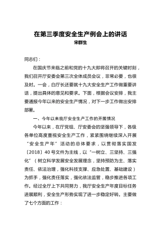 宋群生：在第三季度安全生产例会上的讲话(1)