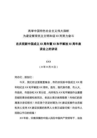 市委书记XXX在庆祝新中国成立XX周年暨XX和平解放XX周年座谈会上的讲话