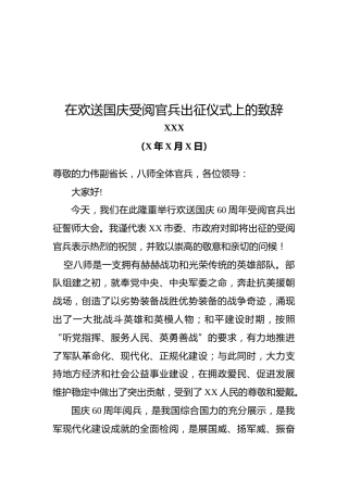 市委书记XXX在欢送国庆受阅官兵出征仪式上的致辞