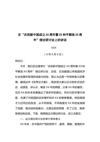 市委书记XXX在“庆祝新中国成立XX周年暨XX和平解放XX周年”理论研讨会上的讲话