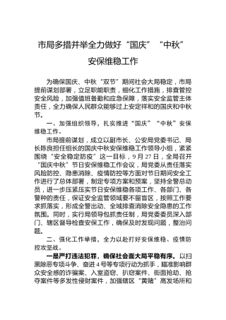 市局多措并举全力做好“国庆”“中秋”安保维稳工作