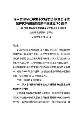 生态环境部部长李干杰：深入贯彻习近平生态文明思想以生态环境保护优异成绩迎接新中国成立70周年