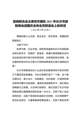 邵商联合会主席邓天骥在2021年长沙市邵阳商会迎国庆全体会员联谊会上的讲话（20210926）