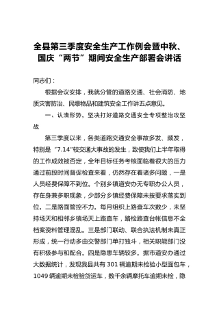 全县第三季度安全生产工作例会暨中秋、国庆“两节”期间安全生产部署会讲话稿(1)