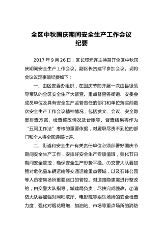 全区中秋国庆期间安全生产工作会议纪要(1)