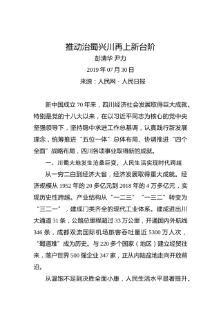 彭清华尹力：推动治蜀兴川再上新台阶