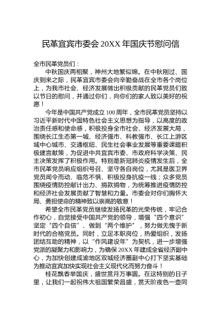 民革宜宾市委会20XX年国庆节慰问信