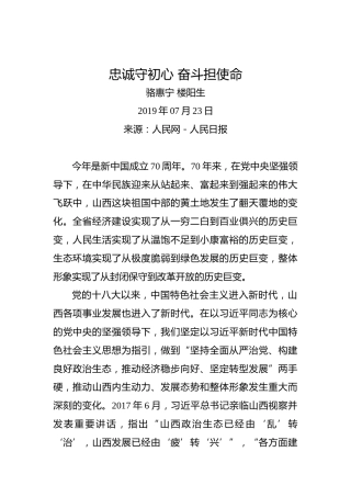 骆惠宁楼阳生：忠诚守初心奋斗担使命