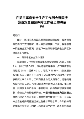 罗威：在第三季度安全生产工作例会暨国庆旅游安全服务保障工作会上的讲话(1)