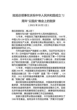 陆旭总领事：在庆祝中华人民共和国成立72周年“云国庆”晚会上的致辞