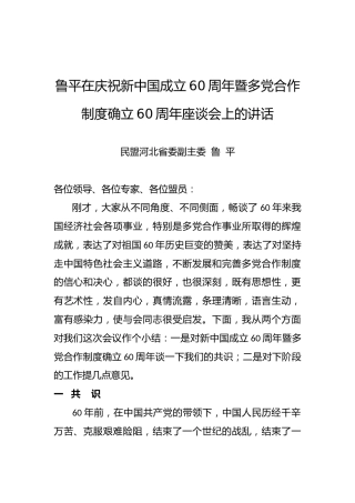鲁平：在庆祝新中国成立60周年暨多党合作制度确立60周年座谈会上的讲话
