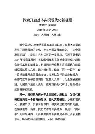 娄勤俭吴政隆：探索开启基本实现现代化新征程