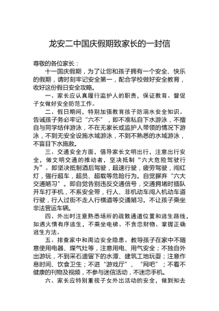 龙安二中国庆假期致家长的一封信