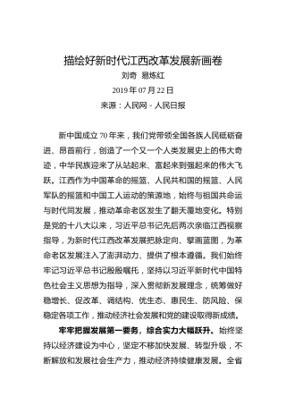 刘奇易炼红：描绘好新时代江西改革发展新画卷