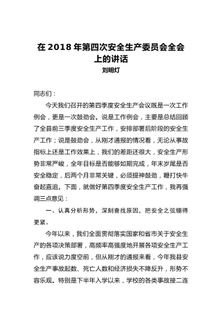 刘明灯：在2018年第四次安全生产委员会全会上的讲话(1)