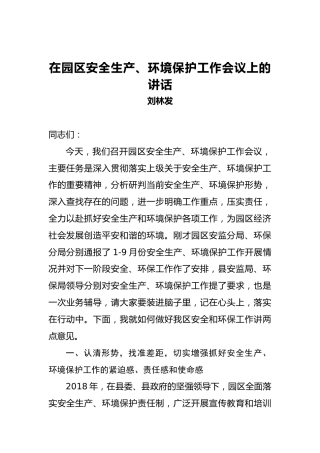 刘林发：在园区安全生产、环境保护工作会议上的讲话(1)