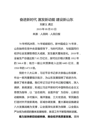 刘家义龚正：奋进新时代激发新动能建设新山东