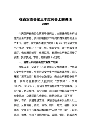 刘国中：在省安委会第三季度例会上的讲话