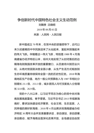 刘赐贵沈晓明：争创新时代中国特色社会主义生动范例