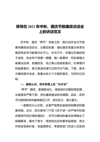 领导在2021年中秋、国庆节前廉政谈话会上的讲话范文