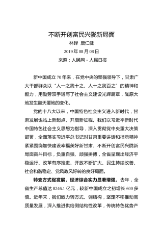 林铎唐仁健：不断开创富民兴陇新局面