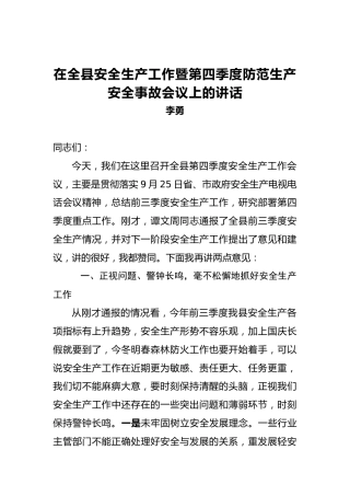 李勇：在全县安全生产工作暨第四季度防范生产安全事故会议上的讲话