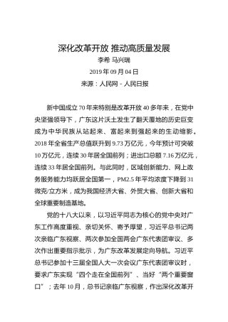 李希马兴瑞：深化改革开放推动高质量发展